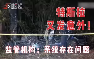 特斯拉无人驾驶出事2人死亡！美监管机构：自动转向系统“不可用”