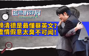 台湾最懂蔡英文的男人？赖清德争权虚假吹捧，暴露民进党丑陋面目