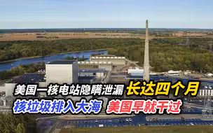 美国一核电站隐瞒泄漏长达四个月！核垃圾排入大海，美国早就干过