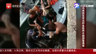 朋友圈热搜：马来西亚非法炸鱼致两中国游客遇难