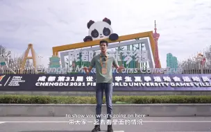 在现场 | 想沉浸式体验成都大运会？走，带你去感受！