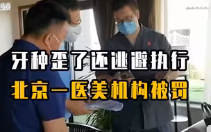 牙种歪了还逃避执行，北京一医美机构被罚30万元