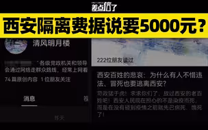 10万+网文造谣西安隔离收5000元，致歉称发表满24小时了再删【差点信了】