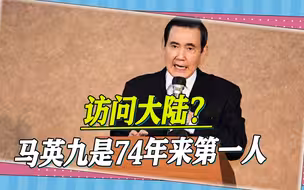 马英九要开创历史纪录：74年来第一人，卸任的岛内领导人将访大陆