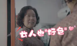 女人也“好色”！75岁“资深少女”金阿姨为爱执着相亲