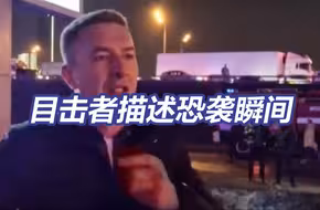 莫斯科遭遇恐怖袭击 目击者描述恐袭瞬间