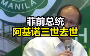 菲律宾媒体：菲前总统阿基诺三世去世