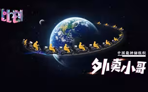 中国最神秘组织：外卖小哥到底是一群什么样的人？