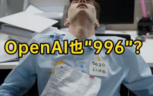 OpenAI员工也“996”！网友汗流浃背了：真正的卷不需要强迫