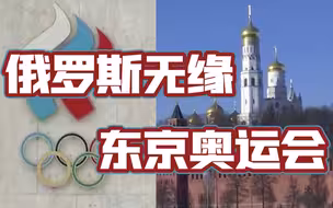 俄罗斯禁赛期缩短两年 仍将错过东京奥运会等重大赛事