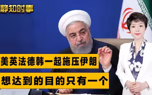 美国拉上五国盟友“围剿”伊朗，目的只有一个，俄罗斯的回应来了
