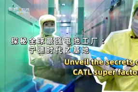 真财实料｜硬核Vlog来袭：探秘全球锂电最强工厂——“宁王”总部Z基地