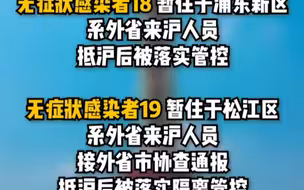 10月24日（0-24时）上海无新增本土新冠肺炎确诊病例，新增本土无症状感染者19例；3个区域划为疫情中风险区