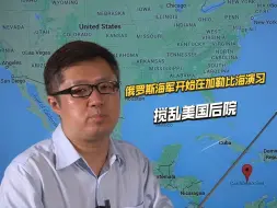 反击拜登援乌，俄罗斯用行动恶心美国，多艘舰艇冲入美国后院
