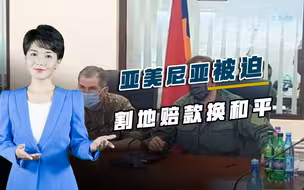 亚美尼亚变天失败，割地后还要赔500亿，大批民众含泪撤离家园