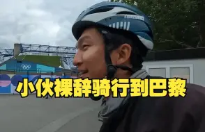 历时5个月跨11国！对话深圳骑车到巴黎看奥运的25岁小伙