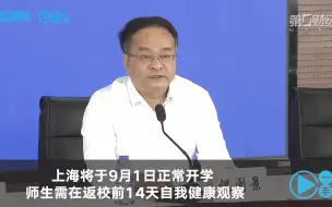 上海将于9月1日正式开学，师生需在返校前14天自我健康观察