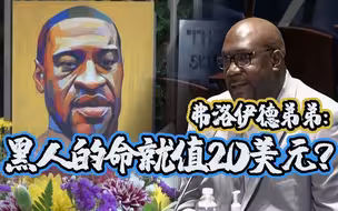 弗洛伊德弟弟出席美众院首场听证会：黑人的命就值20美元吗？这可是2020年