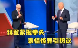 拜登紧握拳头表情怪异引热议