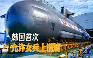 韩国首次允许女兵上潜艇