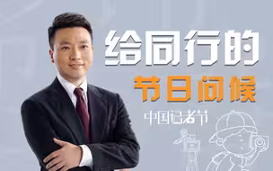 康辉祝所有同行记者节快乐，未来继续努力！