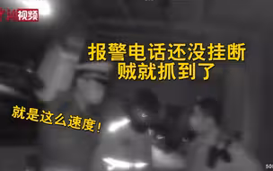 破案神速！报警电话还没挂断贼就抓到了