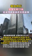 继加州后 美国又有11州起诉特朗普政府关税政策