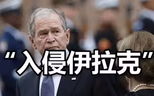 小布什口误谴责俄罗斯“入侵伊拉克”，现场观众大笑后自嘲“我75岁了”