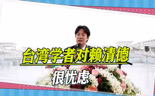 看完民调，台湾学者很忧虑：赖清德的“急独”会招来大陆“武统”