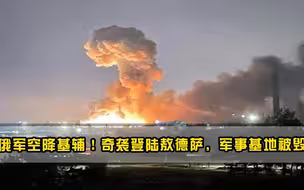 俄军空降基辅！奇袭登陆敖德萨军事基地被毁，白宫和北约豪赌失败