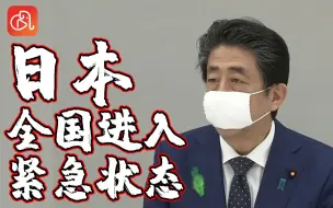 安倍宣布：日本紧急事态扩大到全国 直播现场有人打呼噜