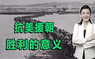 抗美援朝“全民观战、参战”，这一仗打赢了，为我国带来了什么？