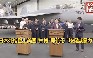 日本外相登上美国