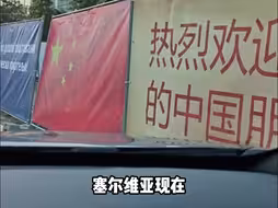 网友视频分享塞尔维亚街头飘扬，“中国红”，“快看前面！超级大的五星红旗！”