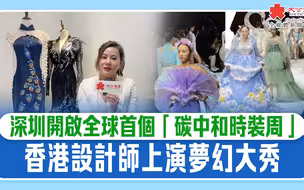 深圳開啟全球首個「碳中和時裝周」　香港設計師上演夢幻大秀