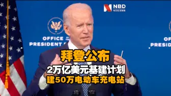 拜登公布2万亿美元基建计划