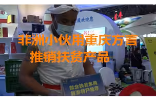 非洲小伙用重庆方言推销扶贫产品