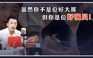 辛巴因燕窝事件被罚90万元，他不是宠粉的好大哥，但真是位好演员