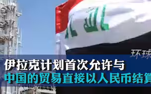 伊拉克计划首次允许与中国的贸易直接以人民币结算