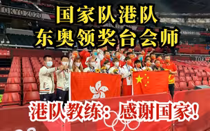 一家人，奖一起拿！国家队和港队东奥领奖台会师！