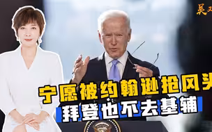 拜登虽老，但不糊涂，宁愿被约翰逊抢风头，也坚决不去基辅
