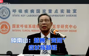 钟南山：越晚“变阳” 症状或越轻