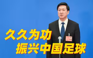 国家体育总局局长回应足球领域出现的严重问题
