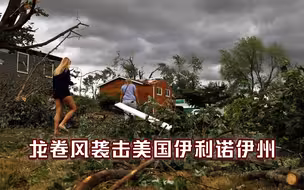 龙卷风袭击美国伊利诺伊州：刮了2小时，行经处树倒房塌