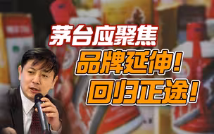 李肃：茅台应聚焦品牌延伸！回归正途 !