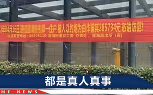 “住户约炮被骗28万”这条反诈横幅火了，派出所：都是真实案例