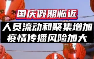 国家卫健委：国庆假期临近 坚决防止简单化、一刀切和层层加码