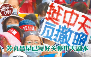 苏贞昌早已写好关停中天剧本，民进党要让“反台独”声音彻底消失