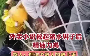 5月3日，浙江宁波。外卖小哥救起落水男子后精疲力竭，路人：把这个救人的救上来
