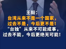 王毅：台湾从来不是一个国家，过去不是，今后更不是！台湾从来不是一个国家，过去不是，今后更不是！“台独”从来不可能成事，过去不能，今后更绝无可能